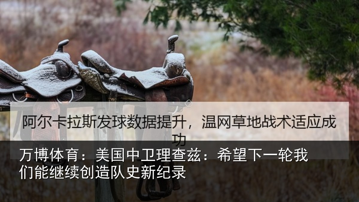 万博体育:美国相关情况一相关情况队史新纪录