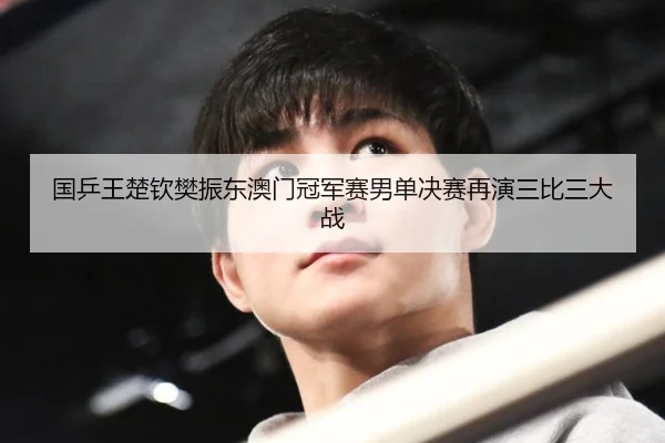 guo-ping-wang-chu-qin-fan-zhen-dong-ao-men-guan-jun-sai-nan-dan-jue-sai-zai-yan-san-bi-san-da-zhan-3-596.jpg
