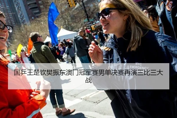 国乒王楚钦樊振东澳门冠军赛男单决赛再演三比三大战
