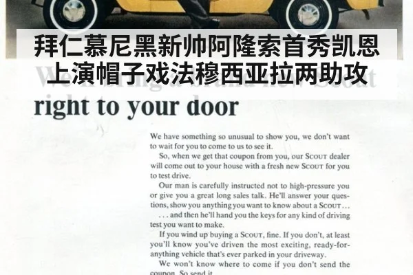 拜仁慕尼黑新帅阿隆索首秀凯恩上演帽子戏法穆西亚拉两助攻