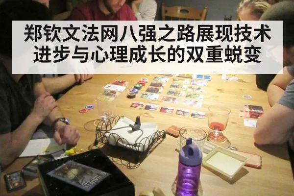 郑钦文法网八强之路展现技术进步与心理成长的双重蜕变