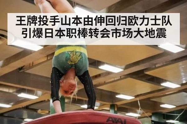 王牌投手山本由伸回归欧力士队引爆日本职棒转会市场大地震