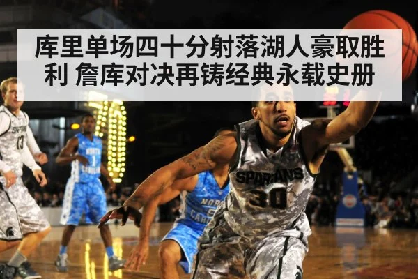 库里单场四十分射落湖人豪取胜利 詹库对决再铸经典永载史册